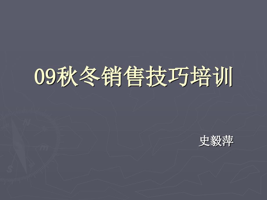 服装秋冬销售及面料培训_第1页