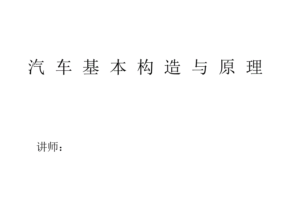 汽车基本构造与原理(入门)_第1页