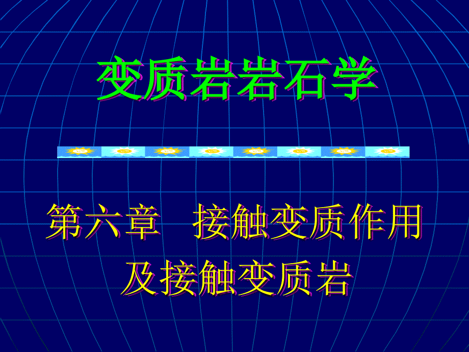 接触变质作用及接触变质岩_第1页