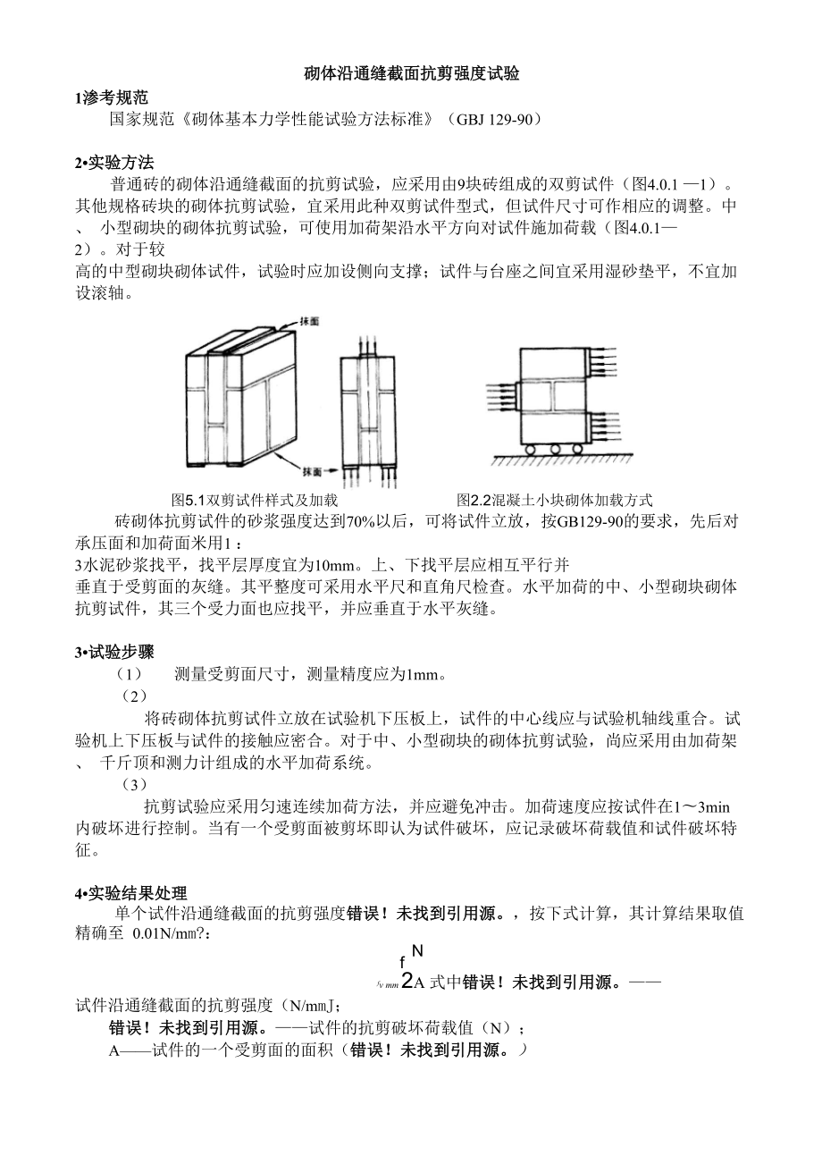 砌体沿通缝截面抗剪强度试验_第1页