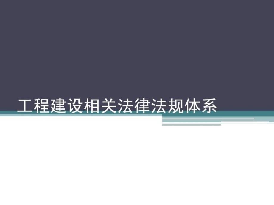 工程建设相关法律法规体系_第1页