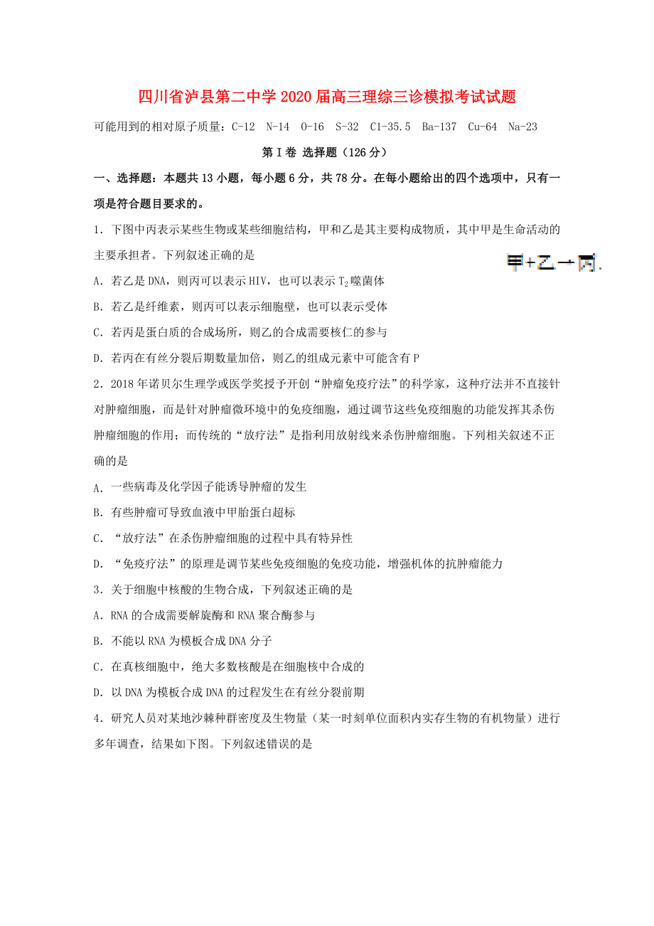 四川省泸县2020届高三理综三诊模拟考试试题_第1页