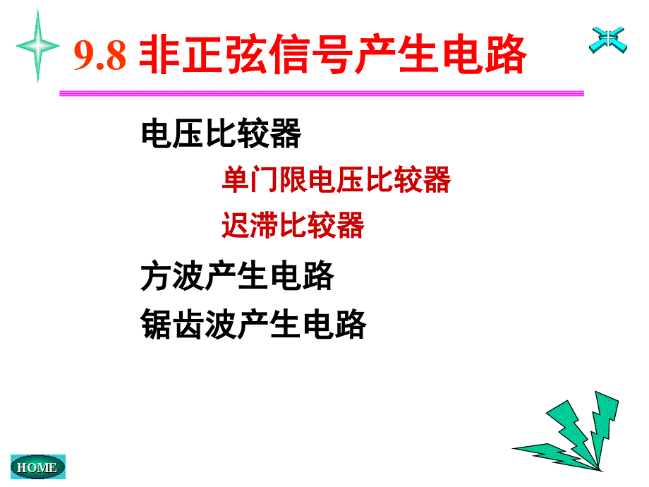 模拟电路第九章-非正弦信号产生电路_第1页