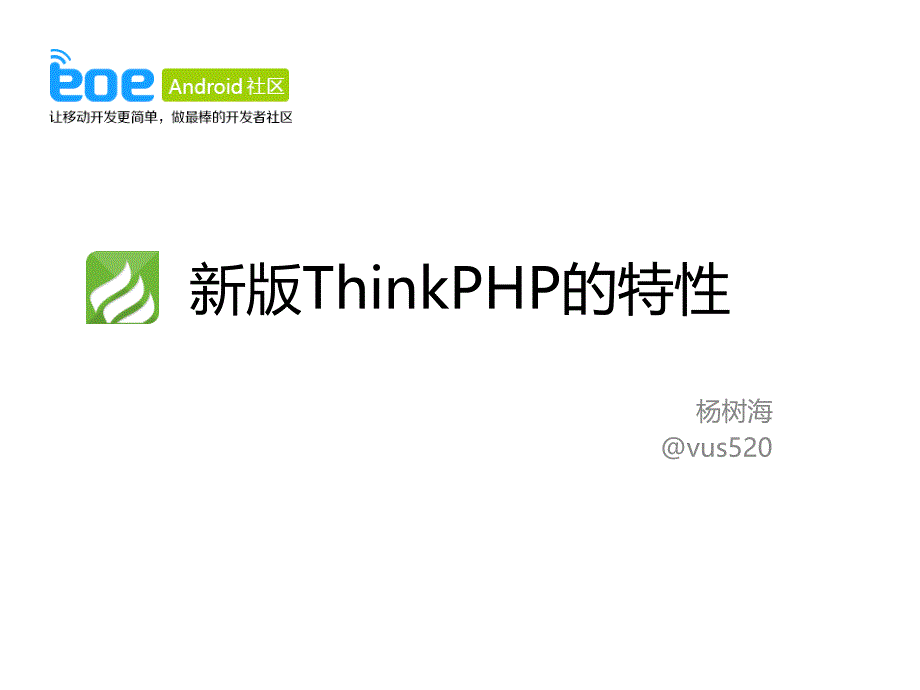 新版ThinkPHP的特性_第1页