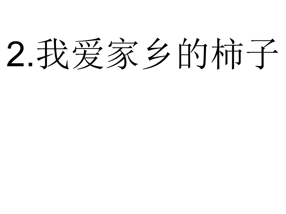 我爱家乡的柿子_第1页