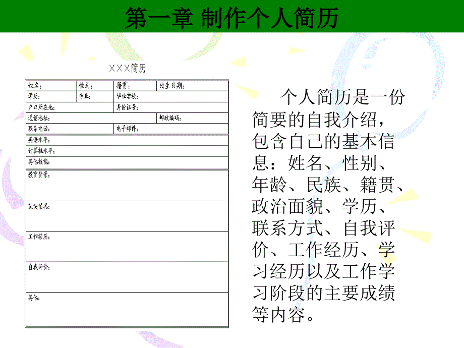 案例第一章个人简历制作_第1页