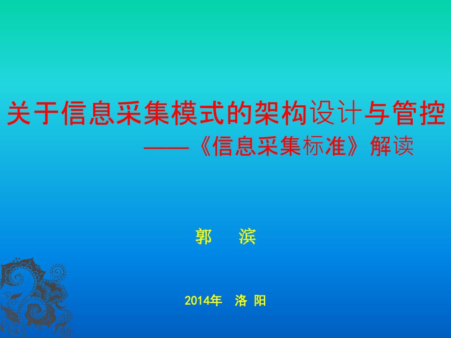 信息采集模式的架构设计与管控《信息采集标准》解读(数字城管学组专家郭滨)_第1页