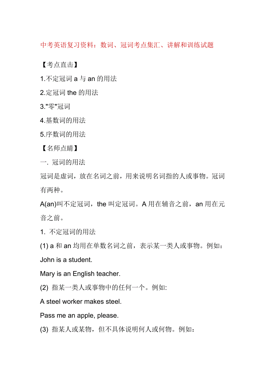 中考英語(yǔ)復(fù)習(xí)資料：數(shù)詞、冠詞考點(diǎn)集匯、講解和訓(xùn)練試題_第1頁(yè)