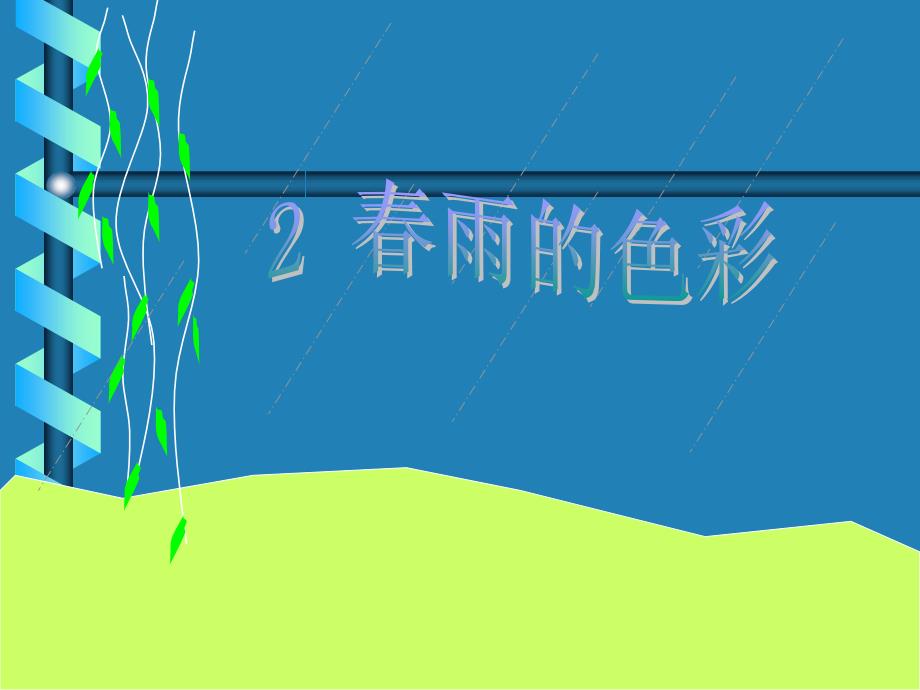 小学语文春雨的颜色PPT课件_第1页