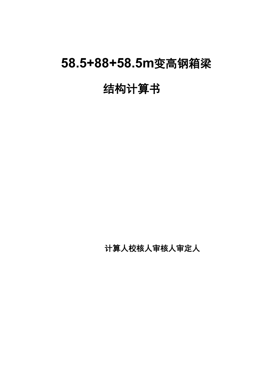 585+88+585m 变高钢箱梁结构计算书_第1页