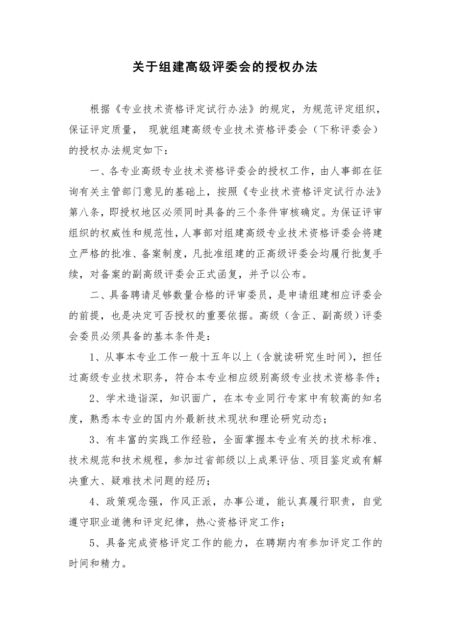 關(guān)于組建高級(jí)評(píng)委會(huì)的授權(quán)辦法_第1頁(yè)