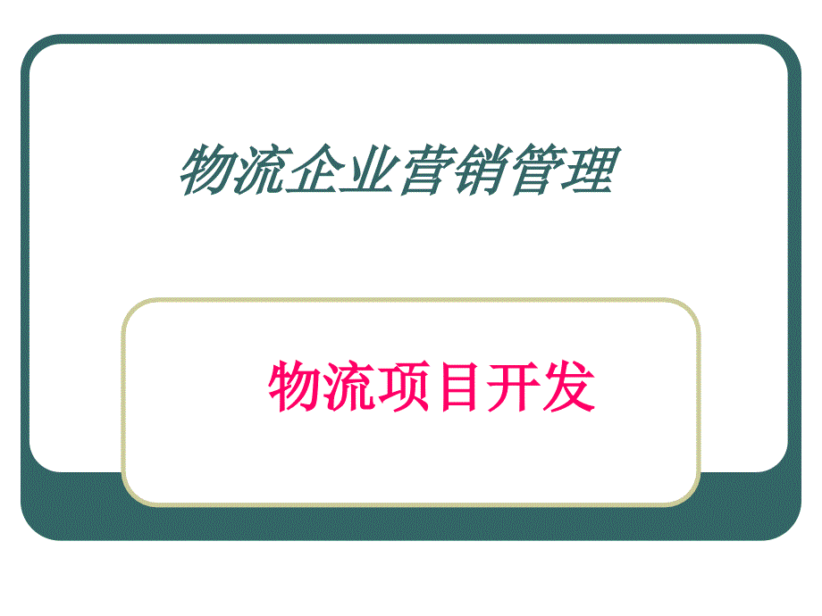 物流企业营销管理_第1页