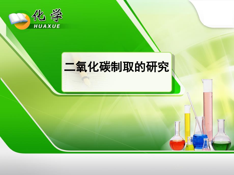 《二氧化碳制取的研究》-教学ppt课件_第1页