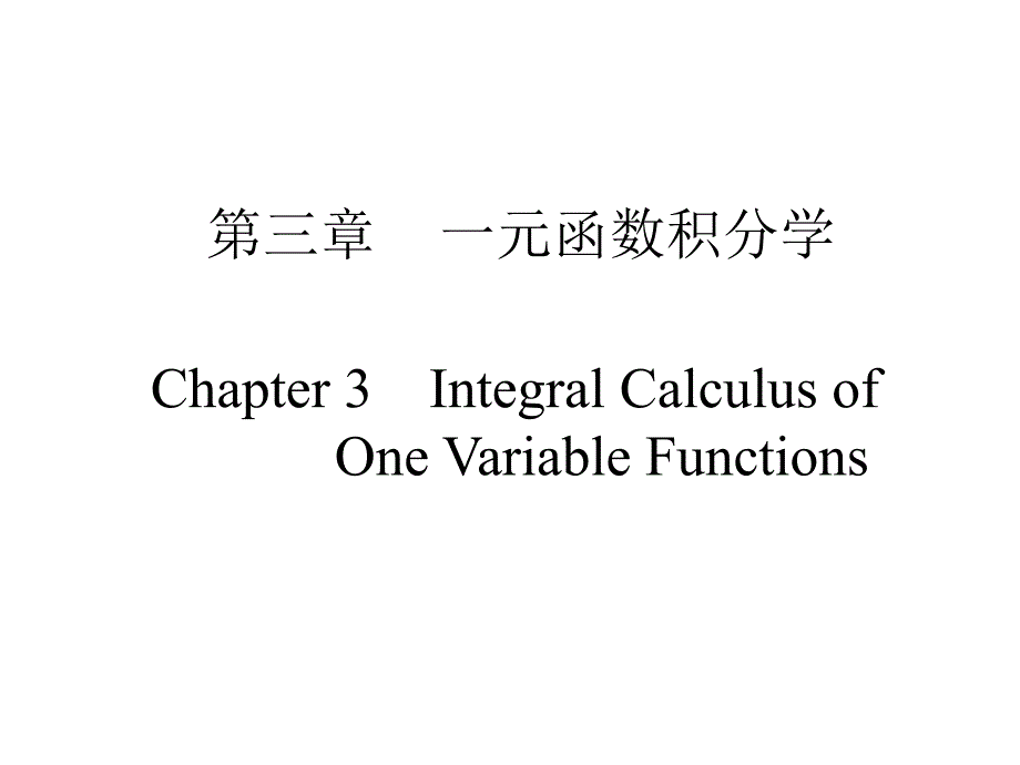 Chapter 3 Integral Calculus of One Variable Functions：一元函数积分学3章_第1页