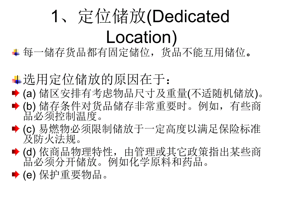 仓储管理----储位管理_第1页