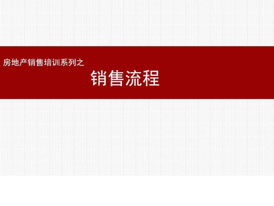 房地产销售培训系列之销售流程_第1页