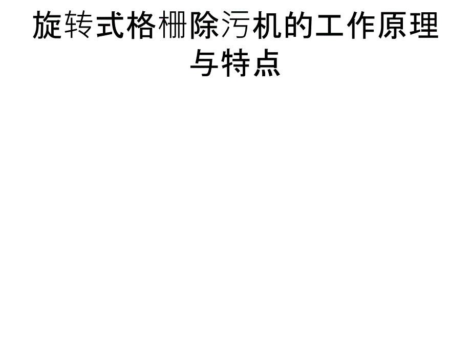 旋转式格栅除污机的工作原理与特点_第1页