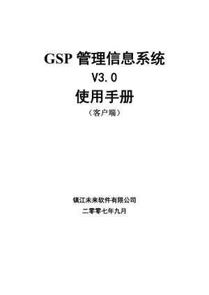 GSP系统使用手册