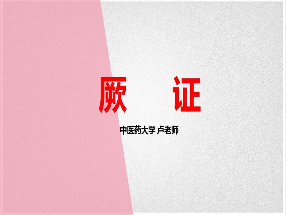 中医内科学——厥证课件_第1页