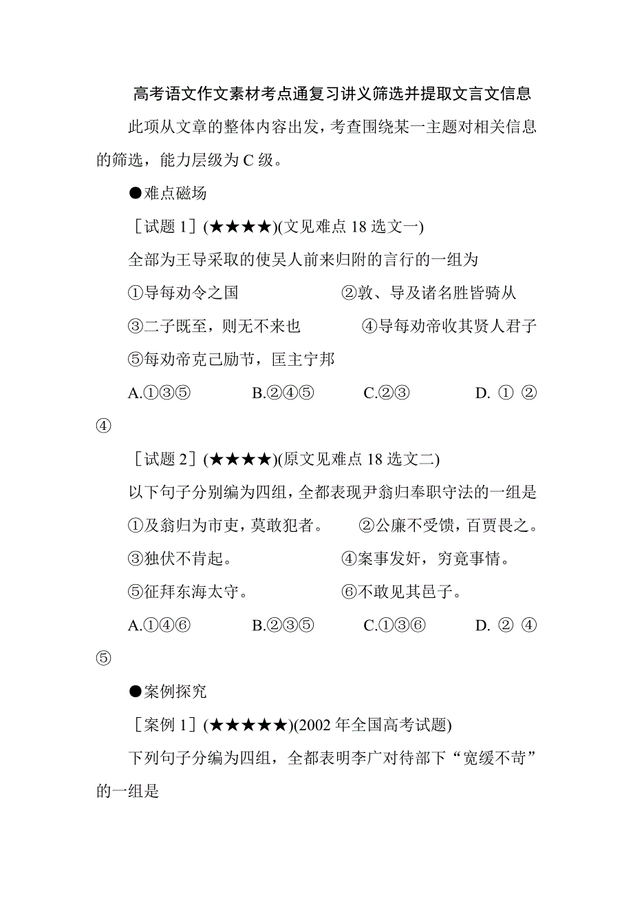 高考語文作文素材考點通復(fù)習講義篩選并提取文言文信息_第1頁