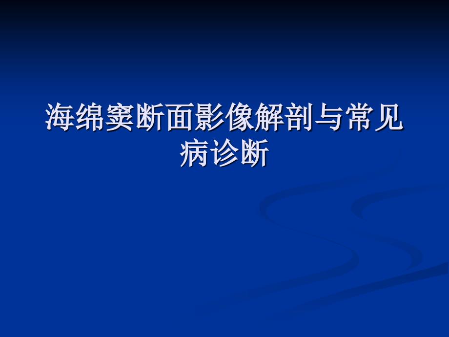 海绵窦断面影像解剖_第1页