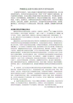 FHD除盐水箱单层膜式柔性浮顶性能说明