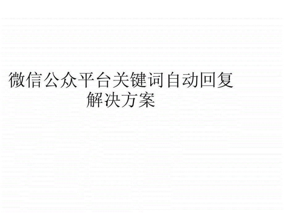 微信公众平台关键词自动回复解决方案_第1页