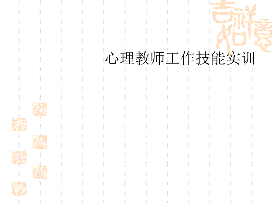 心理教师工作技能实训_第1页