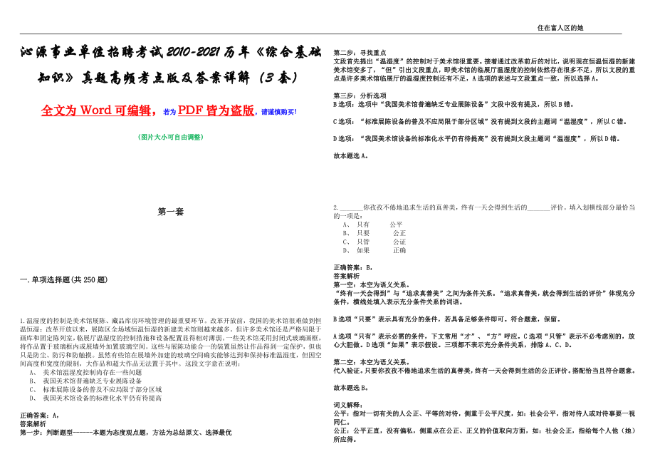 沁源事业单位招聘考试2010-2021历年《综合基础知识》真题高频考点版及答案详解（3套）_第1页