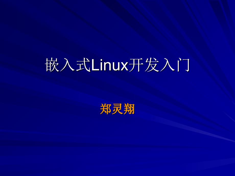 嵌入式Linux开发教程_第1页