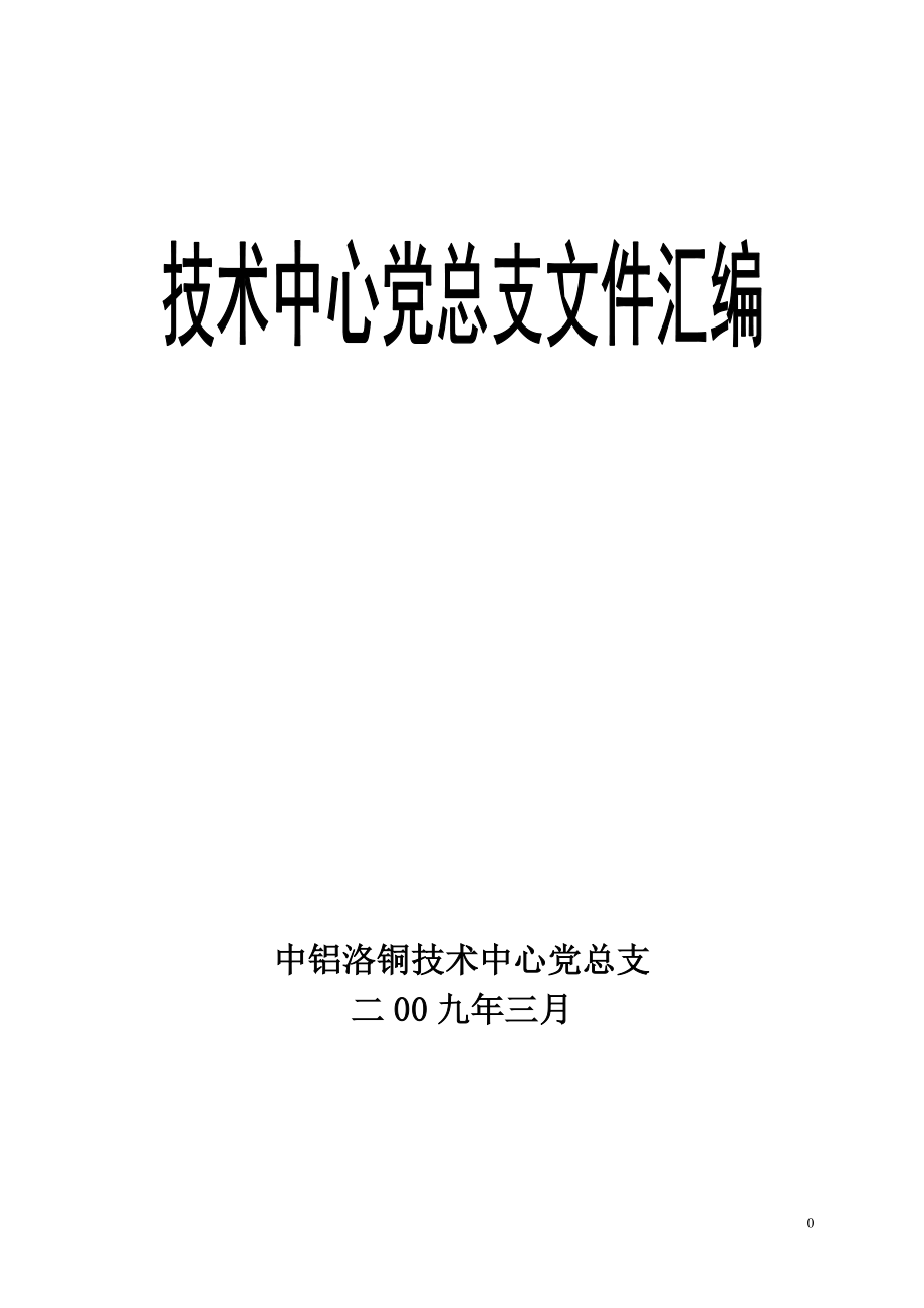 党建文件汇编_第1页