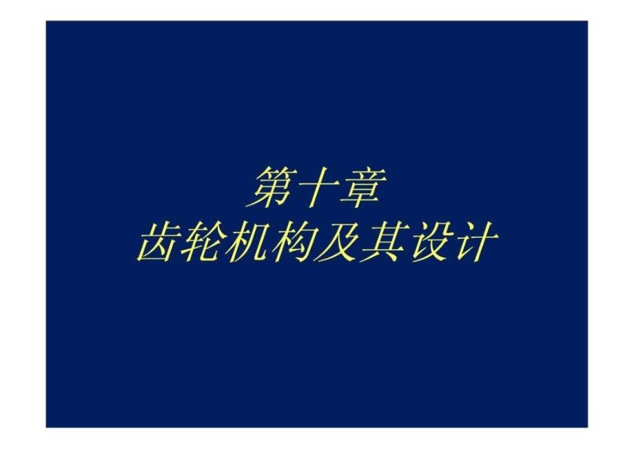 机械原理齿轮机构及其设计二_第1页