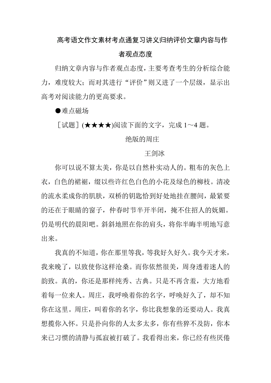 高考語(yǔ)文作文素材考點(diǎn)通復(fù)習(xí)講義歸納評(píng)價(jià)文章內(nèi)容與作者觀點(diǎn)態(tài)度_第1頁(yè)