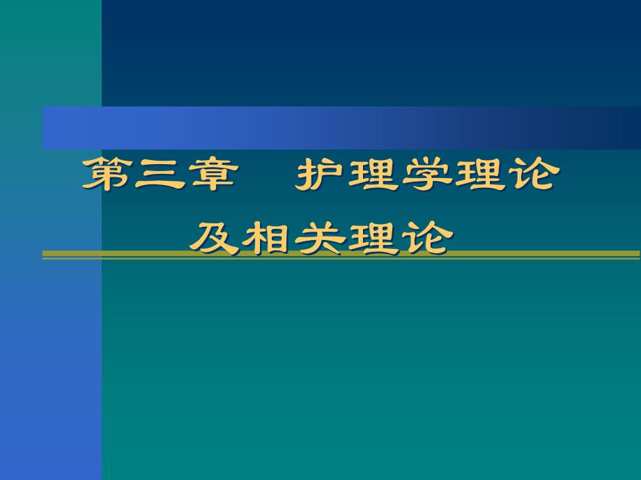 护理学理论及相关理论_第1页