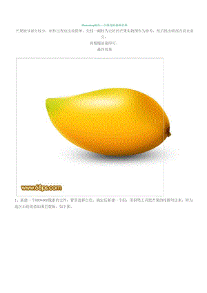 Photoshop制作一个漂亮的新鲜芒果