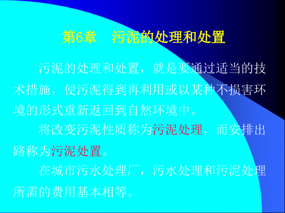 污泥的处理和处置_第1页