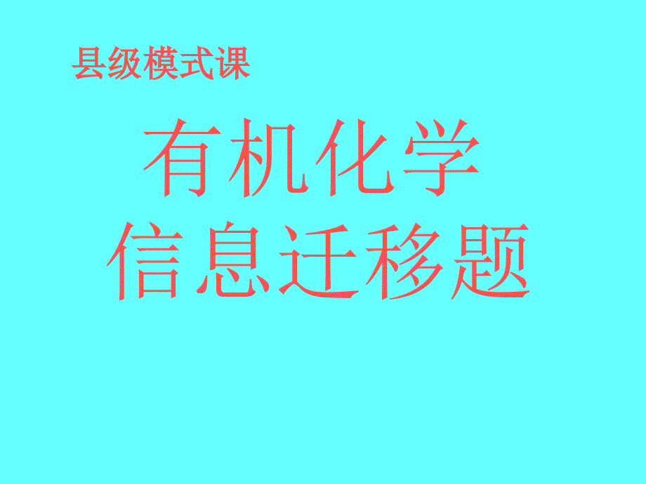 有机化学信息迁移题_第1页