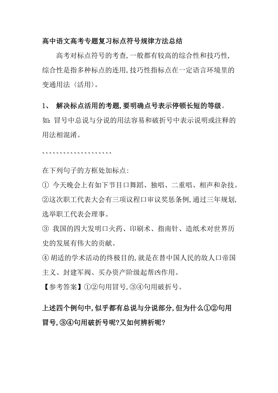 高中語文高考專題復(fù)習(xí)標(biāo)點(diǎn)符號(hào)規(guī)律方法總結(jié)_第1頁