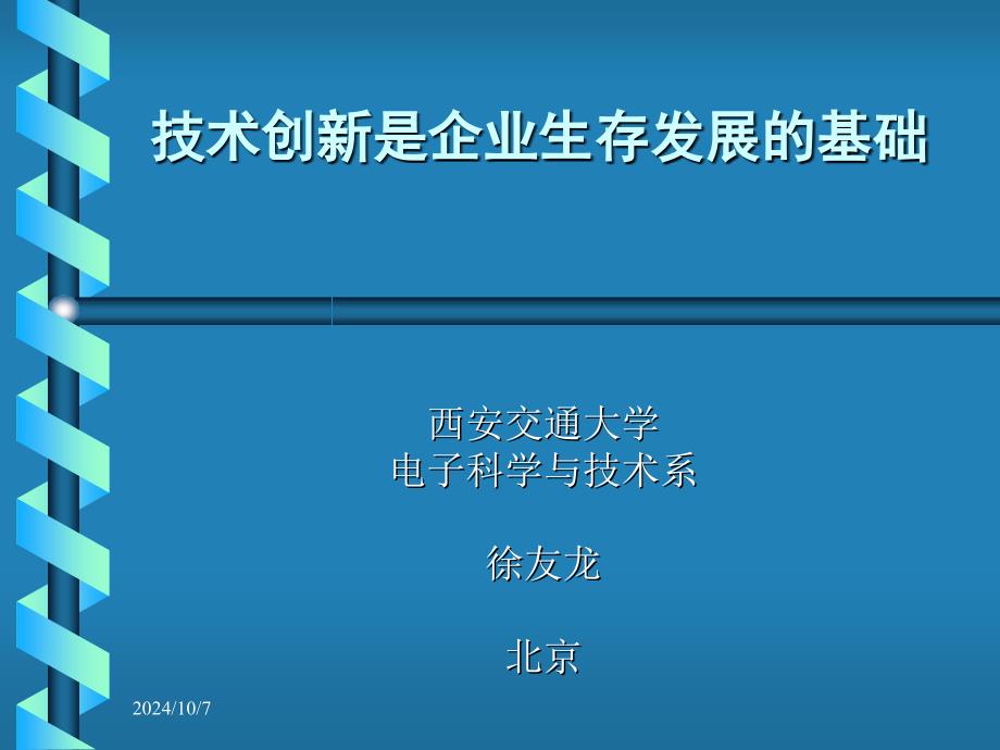 技术创新是企业生存发展的基础_第1页