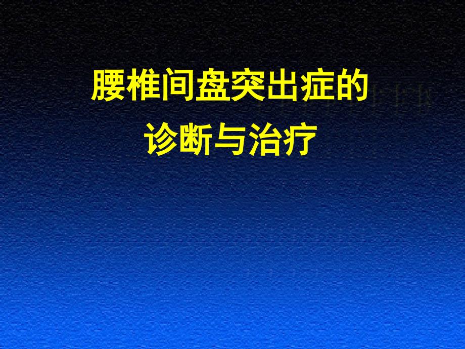 椎间盘突出症的诊断与治疗_第1页