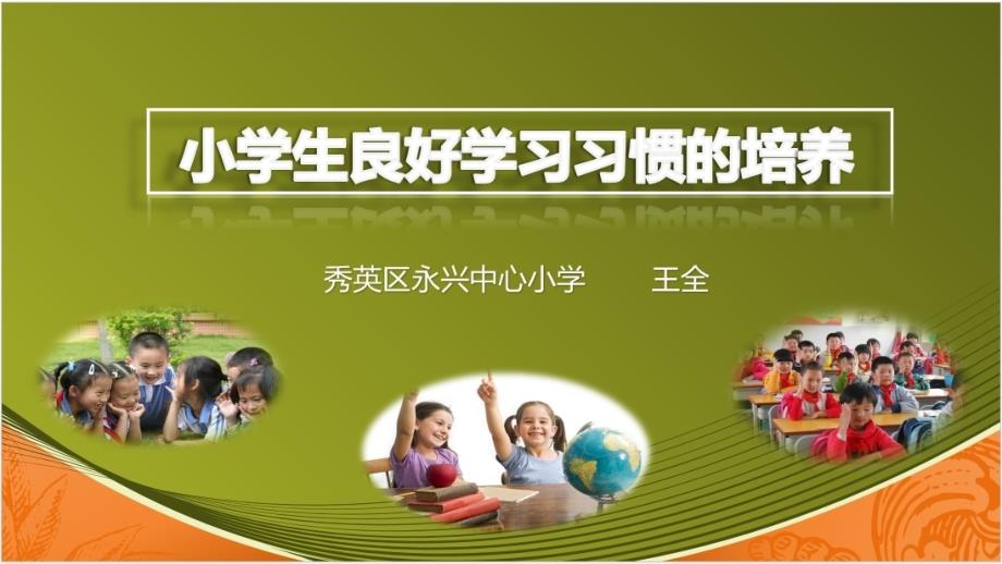 小学生学习习惯的培养PPT(王全)_第1页