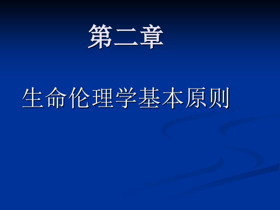 生命伦理学基本原则_第1页