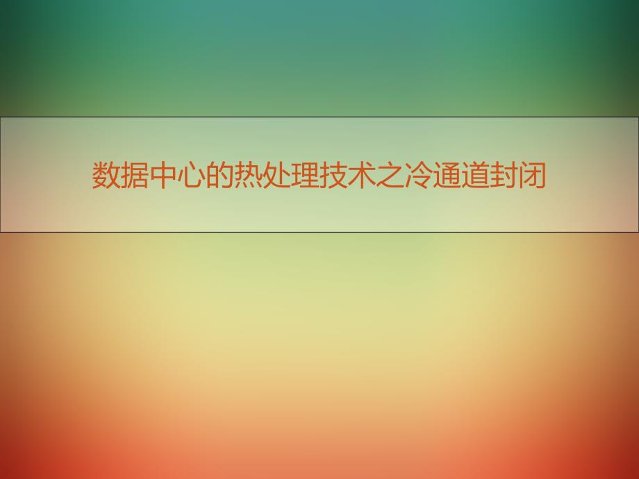 数据中心的热处理技术之冷通道封闭_第1页