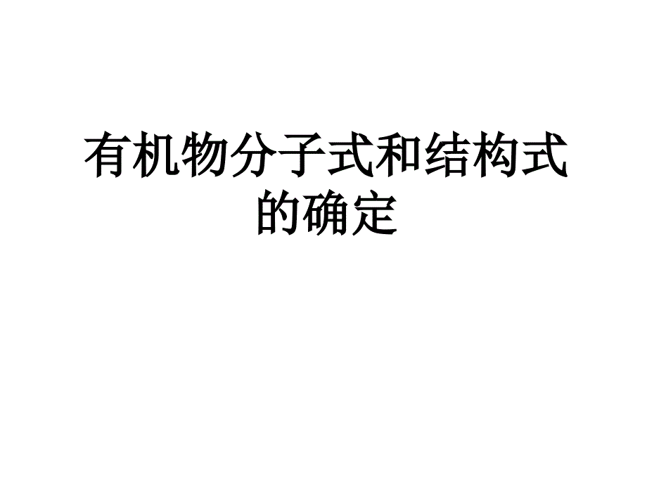 有机物分子式和结构式的确定_第1页