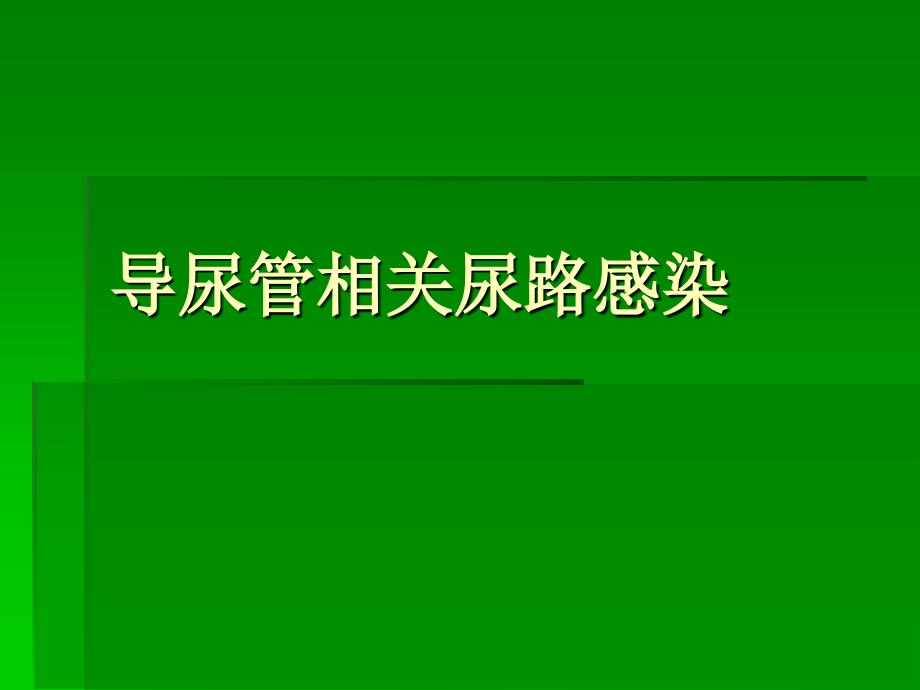 导尿管相关尿路感_第1页