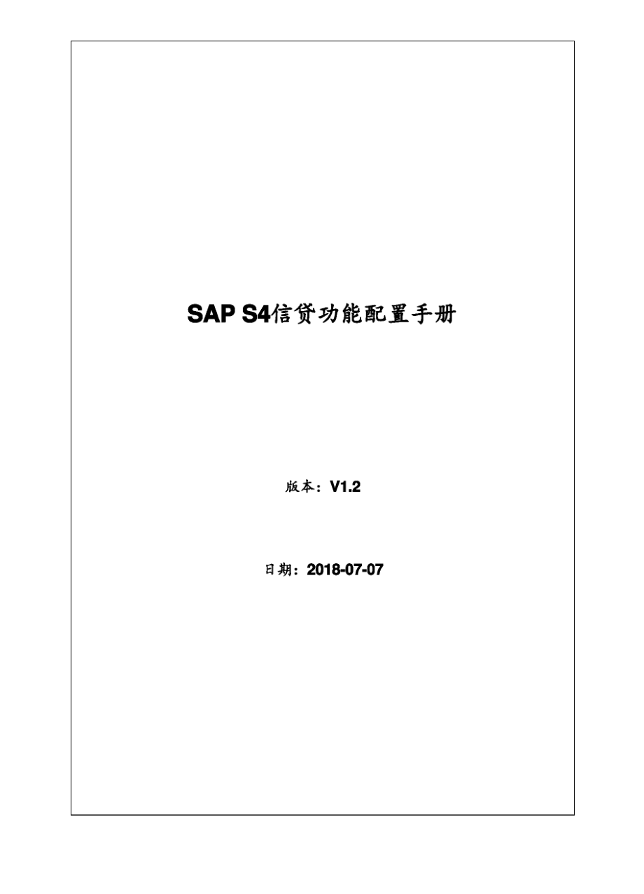 SAP-S4HANA信用管理信贷配置手册v1.2_第1页