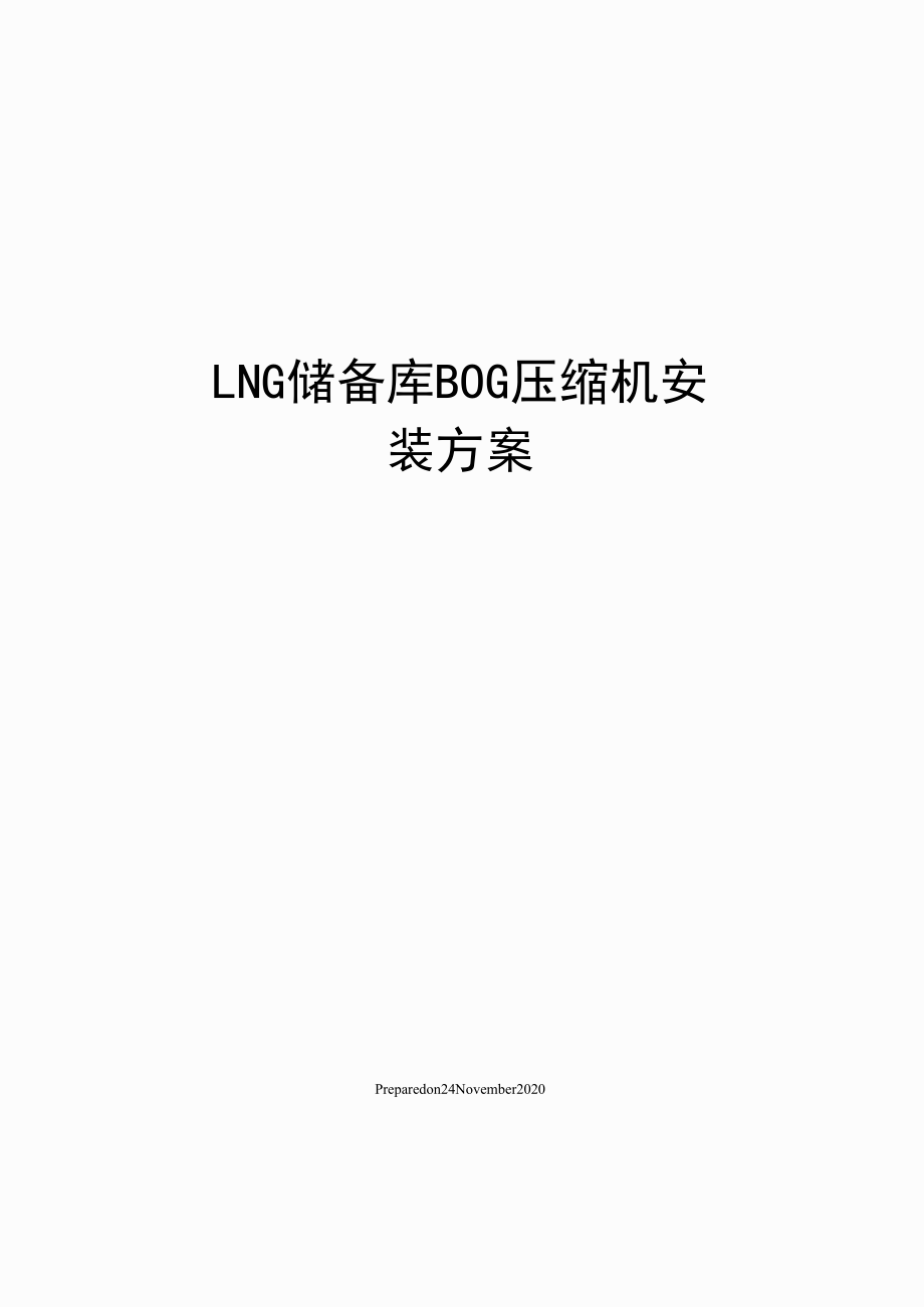 LNG储备库BOG压缩机安装方案_第1页