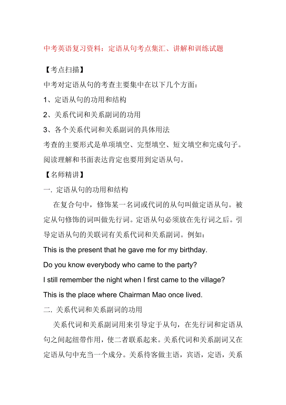 中考英語復習資料：定語從句考點集匯、講解和訓練試題_第1頁