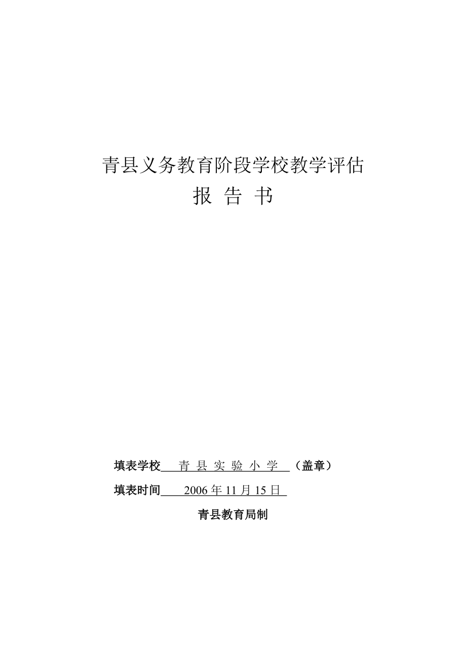 青县义务教育阶段学校评估报告书_第1页