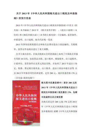 (精品)发行信息2013年《中华人民共和国海关进出口税则及指南》